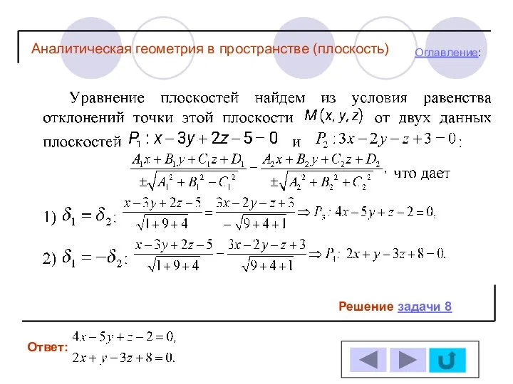 Решение задачи 8 Ответ: Оглавление: Аналитическая геометрия в пространстве (плоскость)