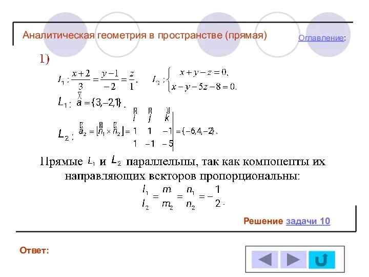 Решение задачи 10 Ответ: Оглавление: Аналитическая геометрия в пространстве (прямая)