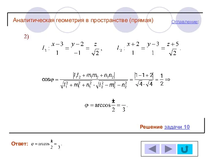 Решение задачи 10 Ответ: Оглавление: Аналитическая геометрия в пространстве (прямая)