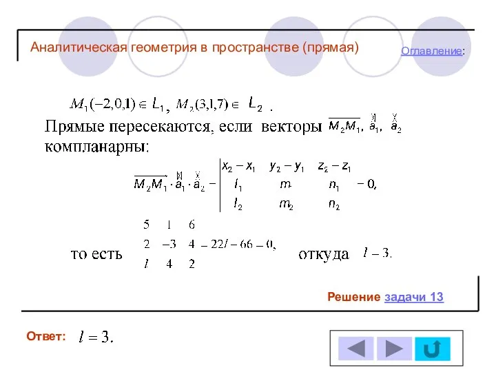 Решение задачи 13 Ответ: Оглавление: Аналитическая геометрия в пространстве (прямая)