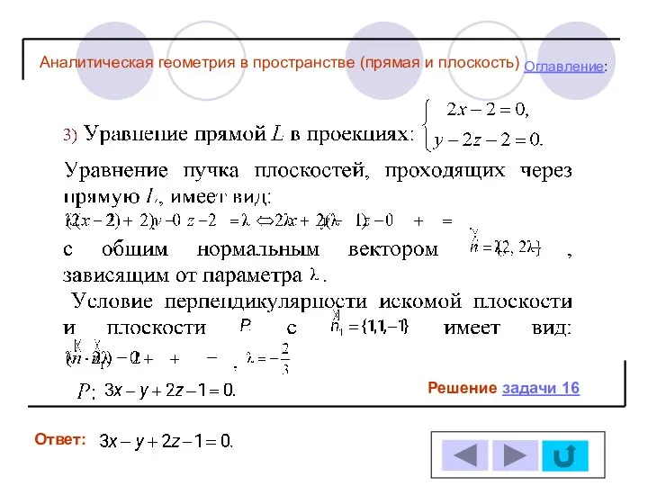 Решение задачи 16 Ответ: Оглавление: Аналитическая геометрия в пространстве (прямая и плоскость)