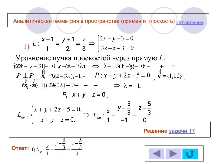 Решение задачи 17 Ответ: Оглавление: Аналитическая геометрия в пространстве (прямая и плоскость)