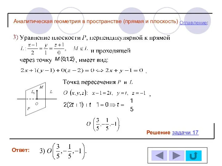 Решение задачи 17 Ответ: Оглавление: Аналитическая геометрия в пространстве (прямая и плоскость)