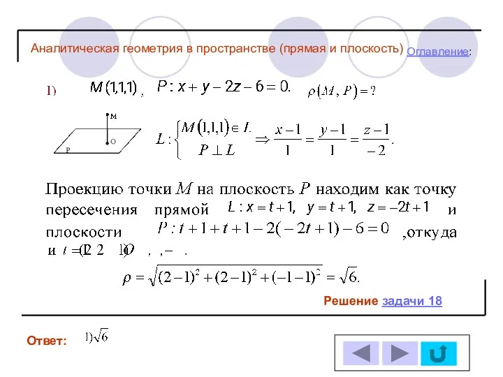 Решение задачи 18 Ответ: Оглавление: Аналитическая геометрия в пространстве (прямая и плоскость)