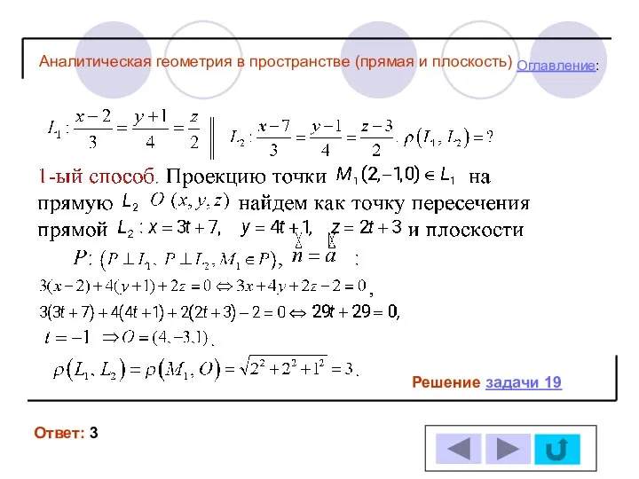 Решение задачи 19 Ответ: 3 Оглавление: Аналитическая геометрия в пространстве (прямая и плоскость)