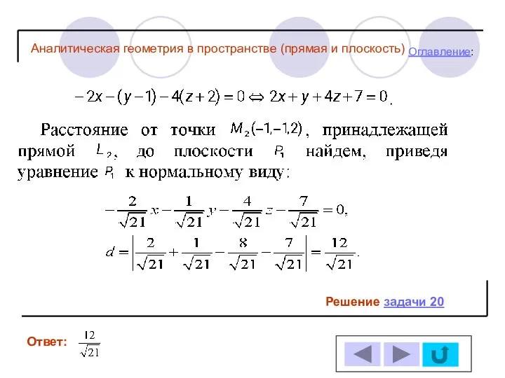 Решение задачи 20 Ответ: Оглавление: Аналитическая геометрия в пространстве (прямая и плоскость)