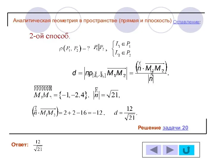 Решение задачи 20 Ответ: Оглавление: Аналитическая геометрия в пространстве (прямая и плоскость)