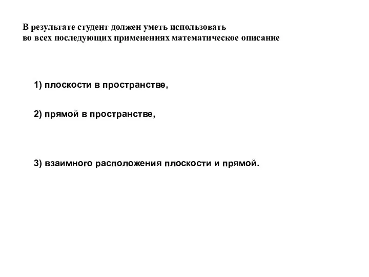 В результате студент должен уметь использовать во всех последующих применениях математическое