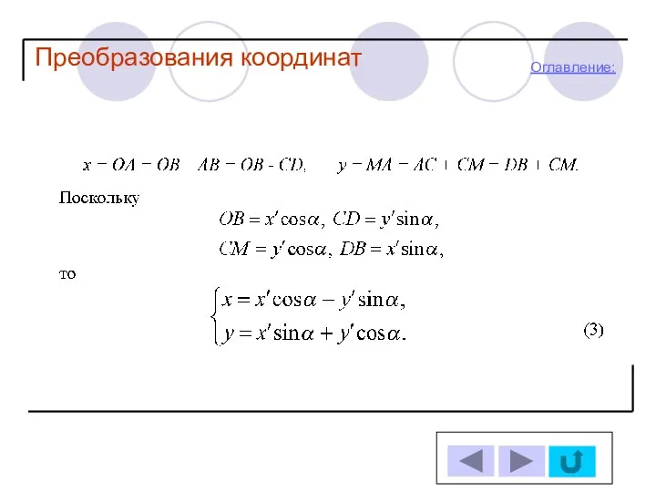 Оглавление: Преобразования координат