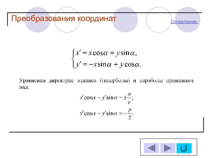 Оглавление: Преобразования координат