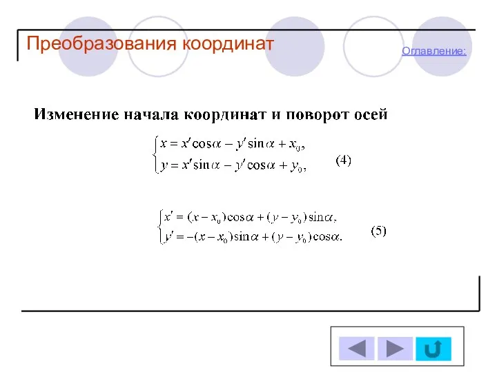 Оглавление: Преобразования координат