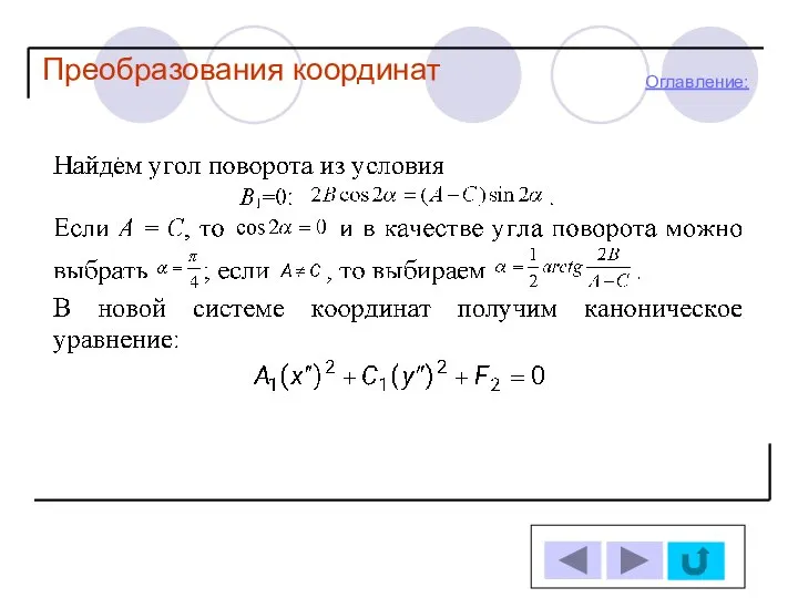 Оглавление: Преобразования координат