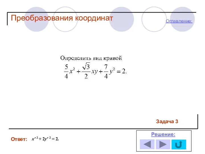 Задача 3 Ответ: Решение: Оглавление: Преобразования координат x′ 2 + 2y′ 2 = 2.