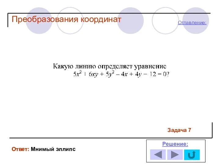 Задача 7 Ответ: Решение: Оглавление: Преобразования координат Ответ: Мнимый эллипс