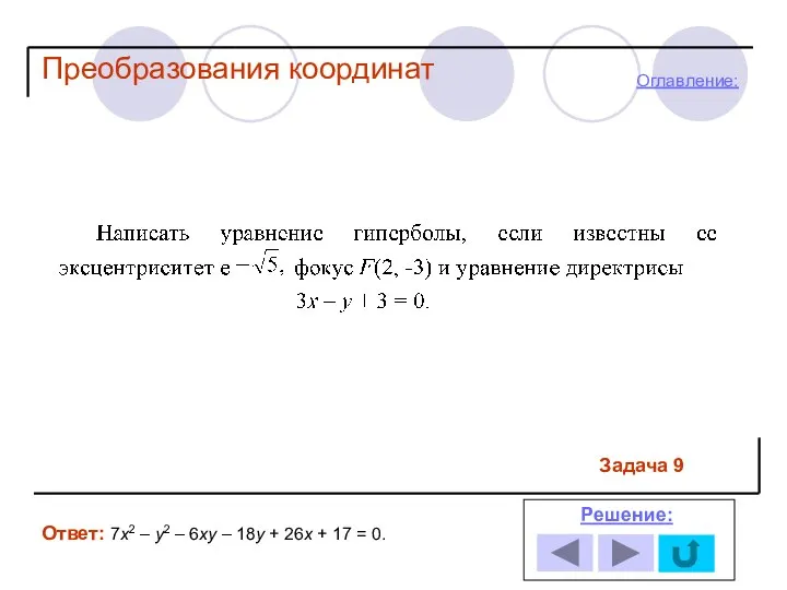 Задача 9 Ответ: 7х2 – у2 – 6ху – 18у +