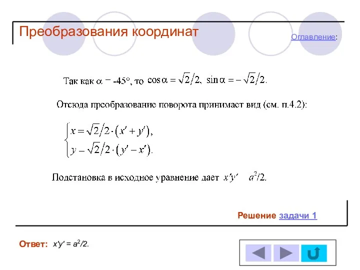 Решение задачи 1 Ответ: Оглавление: Преобразования координат х′у′ = а2/2.