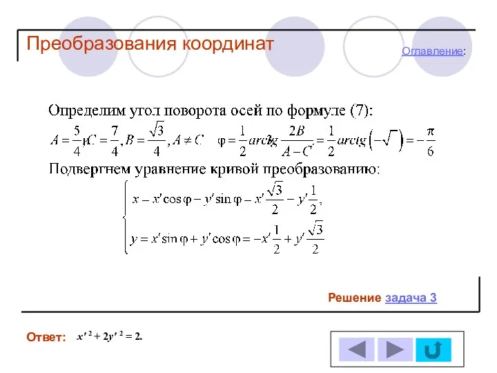 Решение задача 3 Ответ: Оглавление: Преобразования координат x′ 2 + 2y′ 2 = 2.