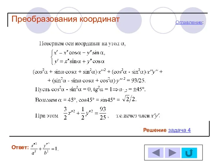 Решение задача 4 Ответ: Оглавление: Преобразования координат