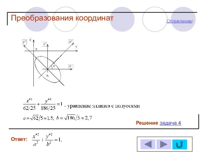 Решение задача 4 Ответ: Оглавление: Преобразования координат