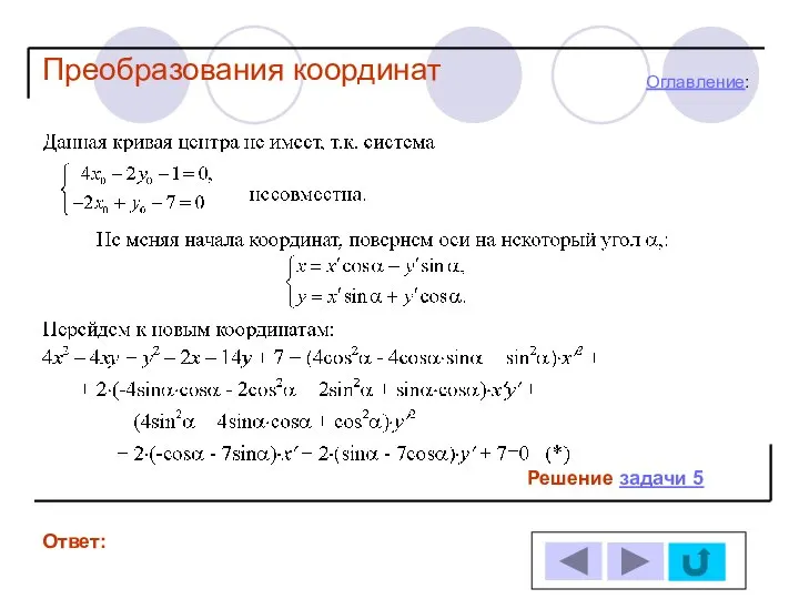 Решение задачи 5 Ответ: Оглавление: Преобразования координат