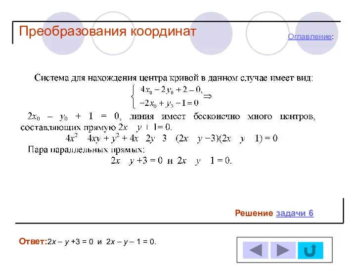 Решение задачи 6 Ответ:2х – у +3 = 0 и 2х