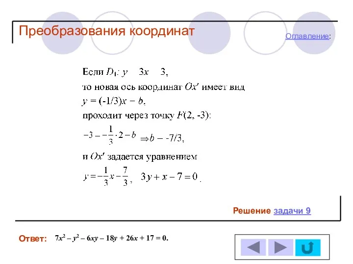 Решение задачи 9 Ответ: Оглавление: Преобразования координат 7х2 – у2 –