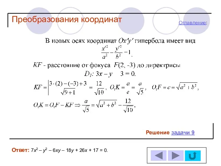 Решение задачи 9 Ответ: 7х2 – у2 – 6ху – 18у