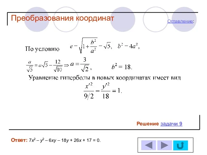 Решение задачи 9 Оглавление: Ответ: 7х2 – у2 – 6ху –