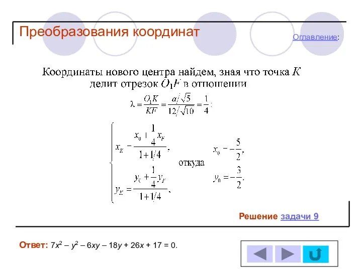 Решение задачи 9 Оглавление: Ответ: 7х2 – у2 – 6ху –