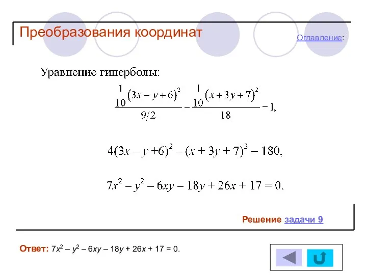 Решение задачи 9 Оглавление: Ответ: 7х2 – у2 – 6ху –