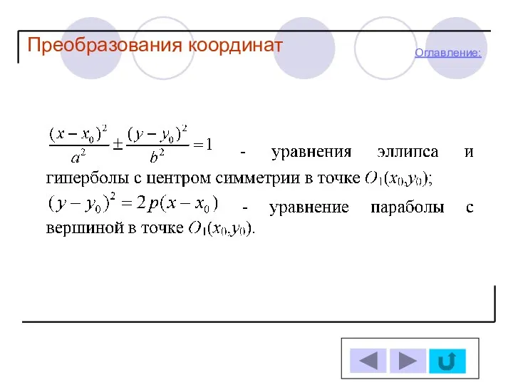 Оглавление: Преобразования координат