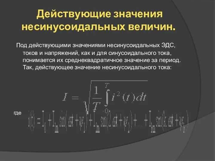 Действующие значения несинусоидальных величин. Под действующими значениями несинусоидальных ЭДС, токов и