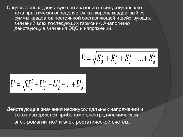 Следовательно, действующее значение несинусоидального тока практически определяется как корень квадратный из