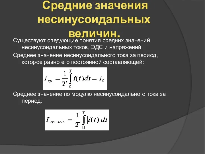 Средние значения несинусоидальных величин. Существуют следующие понятия средних значений несинусоидальных токов,