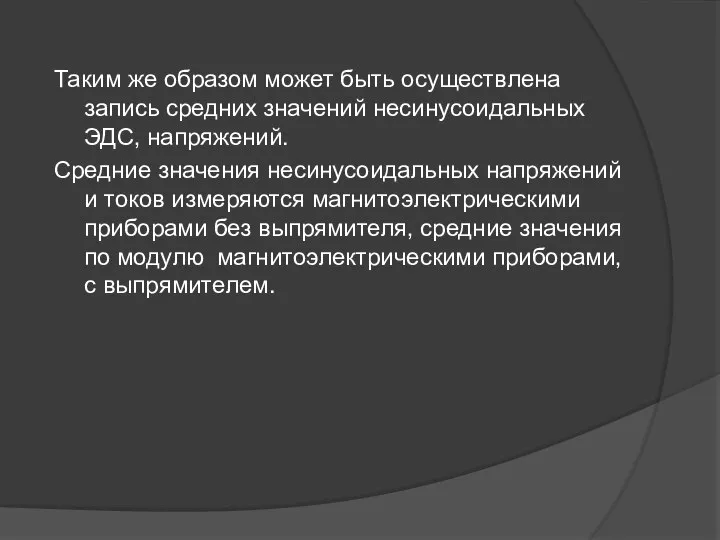 Таким же образом может быть осуществлена запись средних значений несинусоидальных ЭДС,