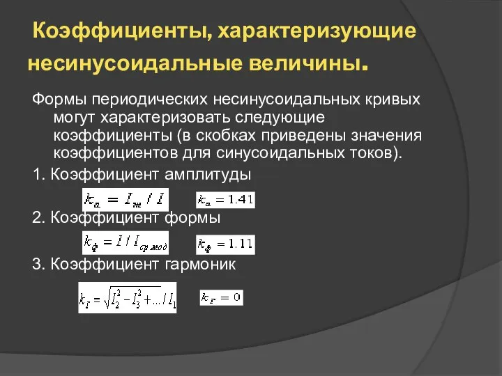 Коэффициенты, характеризующие несинусоидальные величины. Формы периодических несинусоидальных кривых могут характеризовать следующие