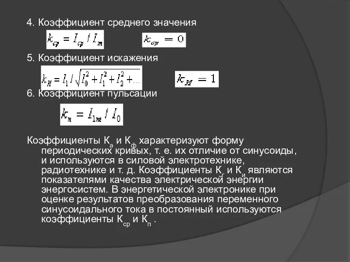 4. Коэффициент среднего значения 5. Коэффициент искажения 6. Коэффициент пульсации Коэффициенты