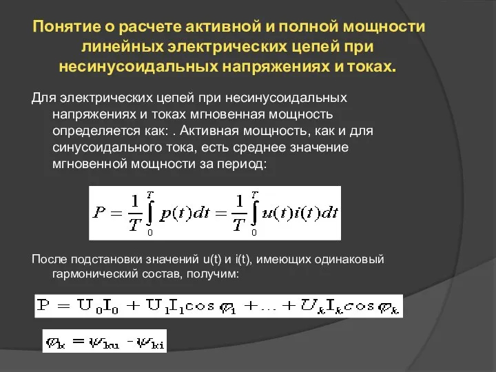 Понятие о расчете активной и полной мощности линейных электрических цепей при