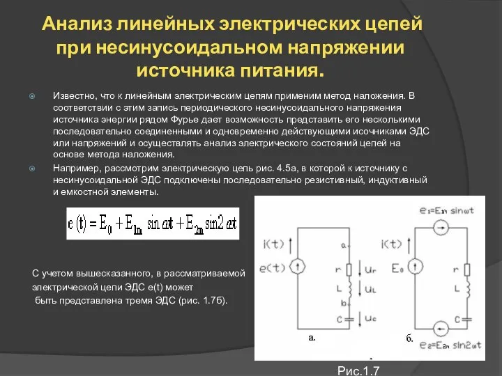 Анализ линейных электрических цепей при несинусоидальном напряжении источника питания. Известно, что