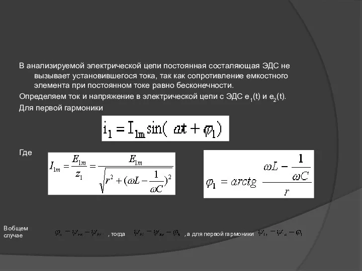 В анализируемой электрической цепи постоянная соста­ляющая ЭДС не вызывает установившегося тока,