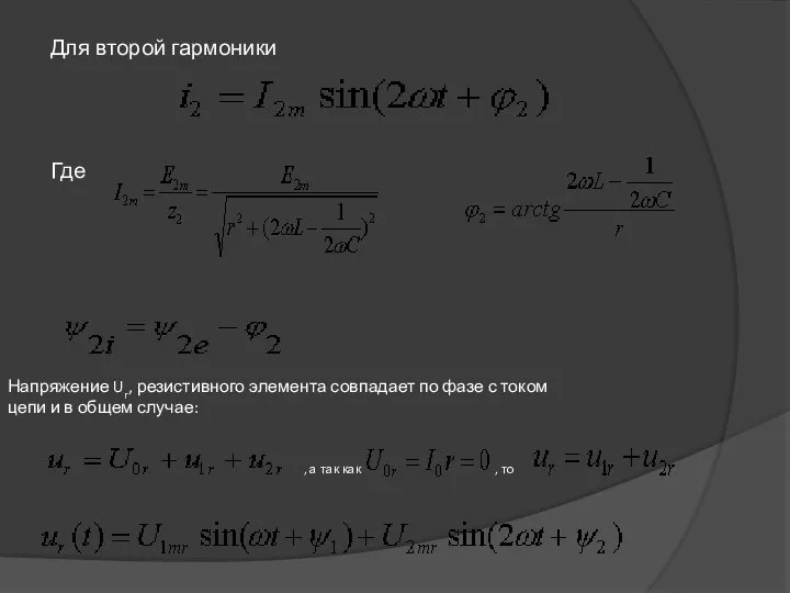 Для второй гармоники Где Напряжение Ur, резистивного элемента совпадает по фазе