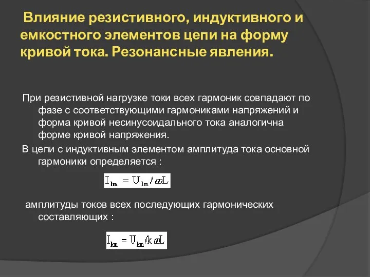 Влияние резистивного, индуктивного и емкостного элементов цепи на форму кривой тока.