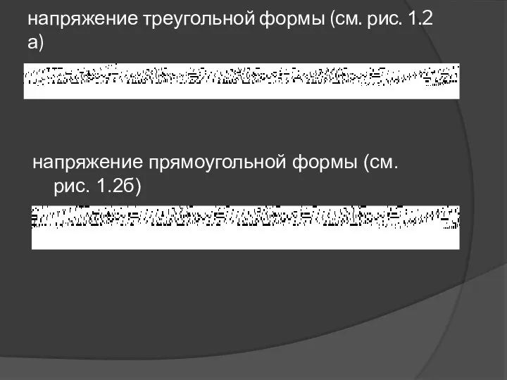 напряжение треугольной формы (см. рис. 1.2а) напряжение прямоугольной формы (см. рис. 1.2б)