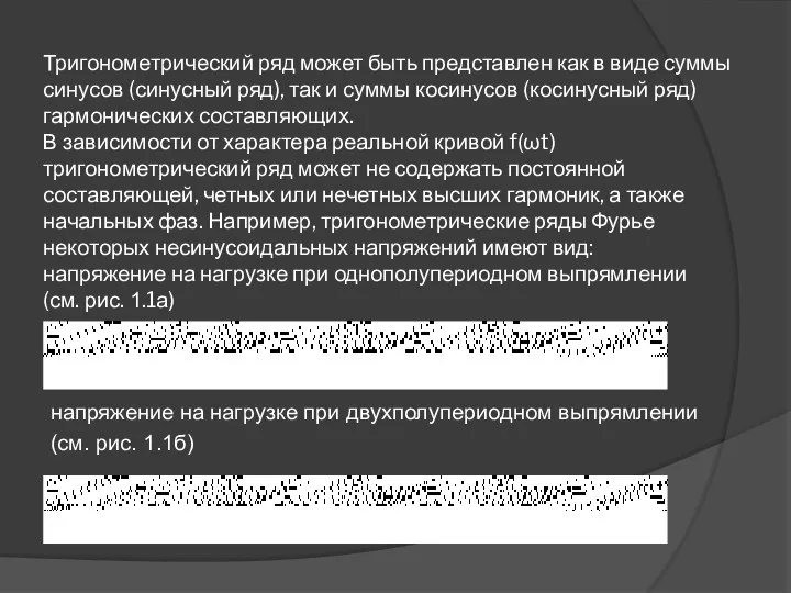 Тригонометрический ряд может быть представлен как в виде суммы синусов (синусный