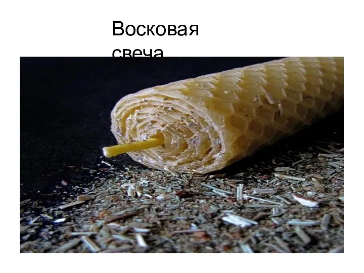 Восковая свеча