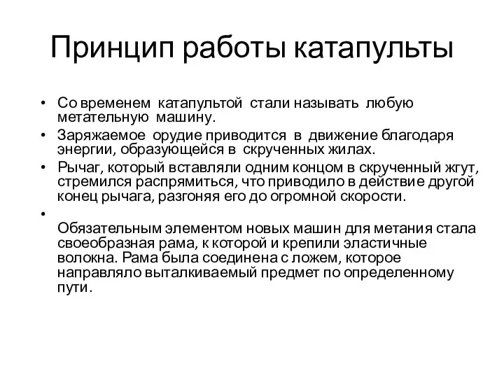 Принцип работы катапульты Со временем катапультой стали называть любую метательную машину.