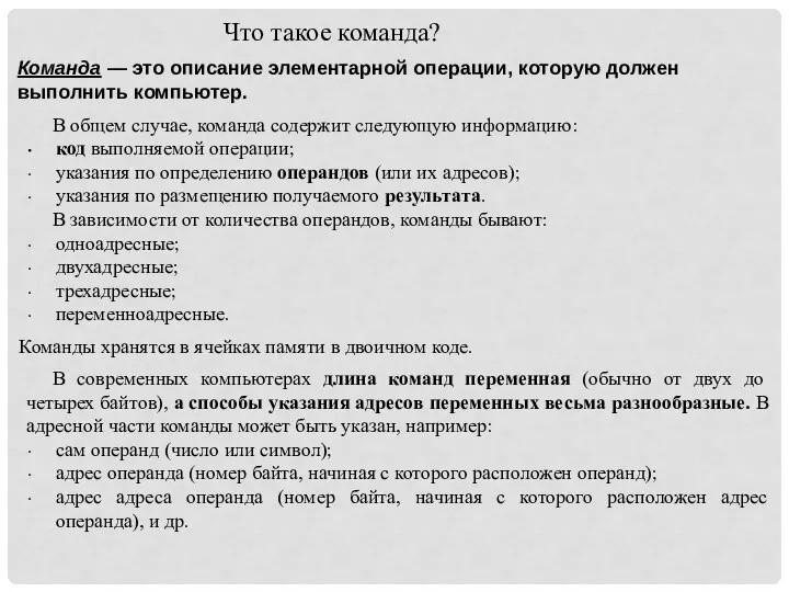 Что такое команда? Команда — это описание элементарной операции, которую должен