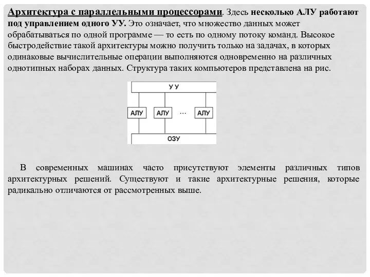 Архитектура с параллельными процессорами. Здесь несколько АЛУ работают под управлением одного