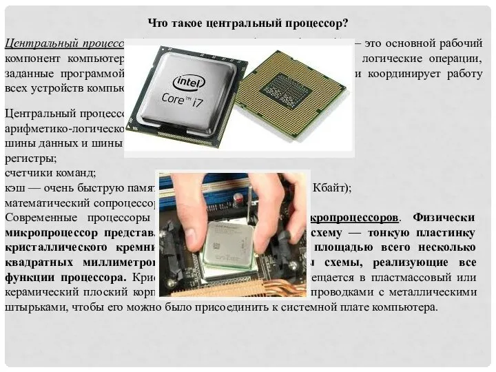 Что такое центральный процессор? Центральный процессор (CPU, от англ. Central Processing