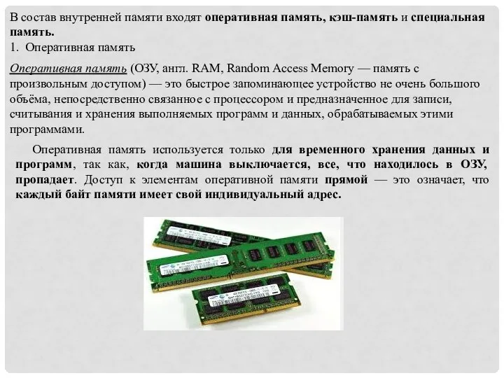 Оперативная память (ОЗУ, англ. RAM, Random Access Memory — память с